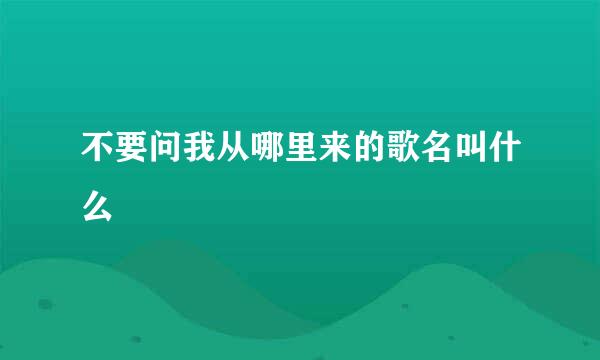 不要问我从哪里来的歌名叫什么