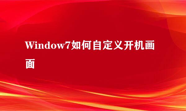 Window7如何自定义开机画面