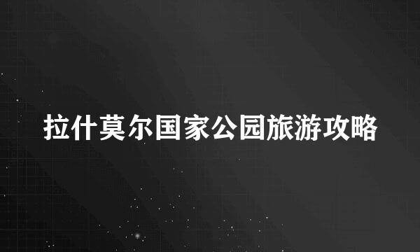 拉什莫尔国家公园旅游攻略