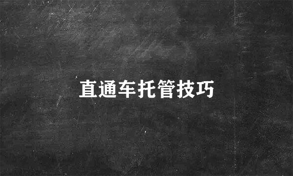 直通车托管技巧