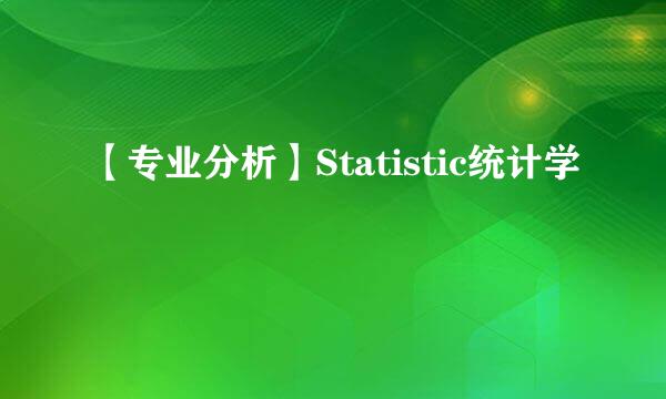 【专业分析】Statistic统计学