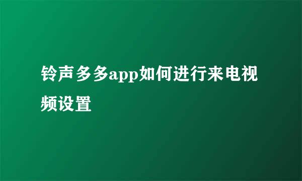 铃声多多app如何进行来电视频设置
