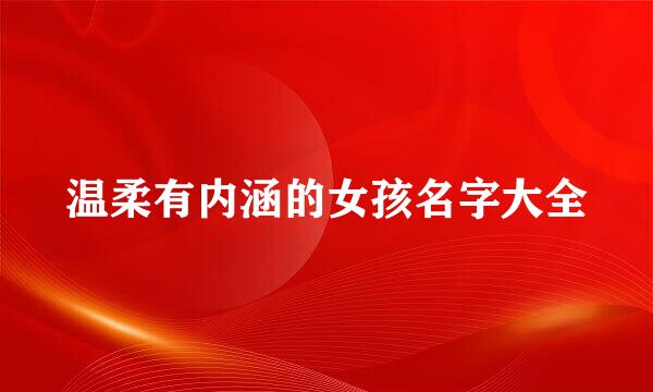 温柔有内涵的女孩名字大全