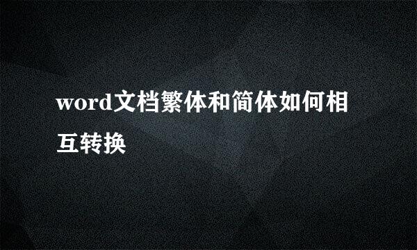 word文档繁体和简体如何相互转换