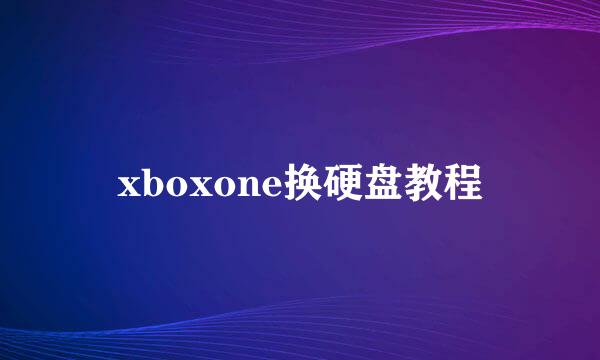 xboxone换硬盘教程