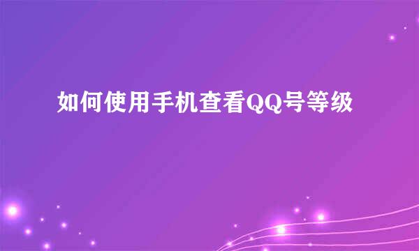 如何使用手机查看QQ号等级