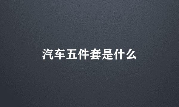 汽车五件套是什么