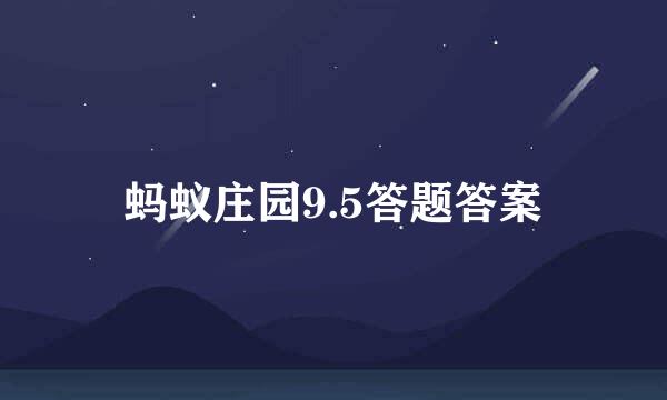 蚂蚁庄园9.5答题答案