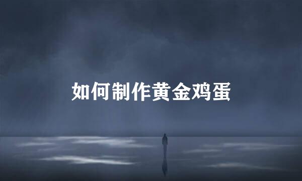 如何制作黄金鸡蛋