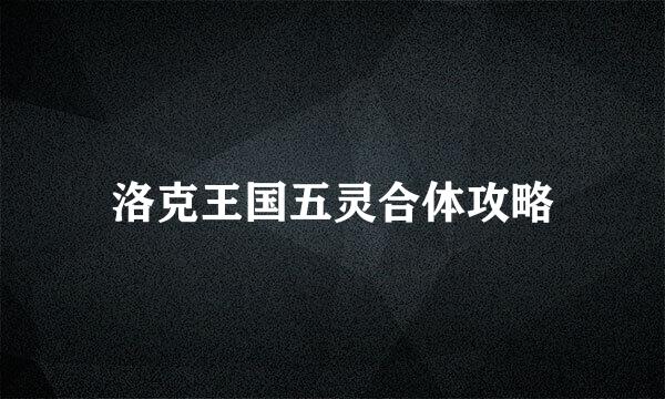 洛克王国五灵合体攻略