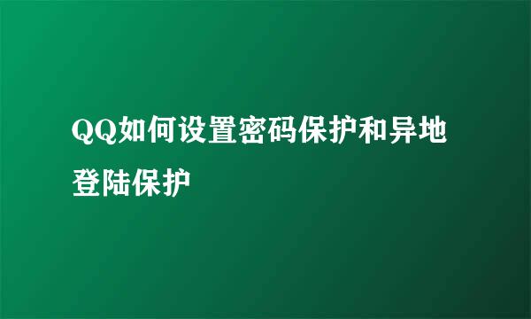 QQ如何设置密码保护和异地登陆保护
