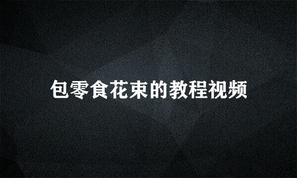 包零食花束的教程视频