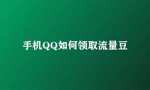 手机QQ如何领取流量豆