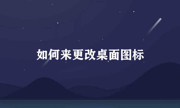 如何来更改桌面图标