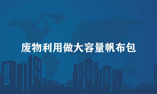 废物利用做大容量帆布包
