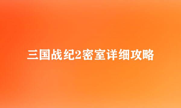 三国战纪2密室详细攻略