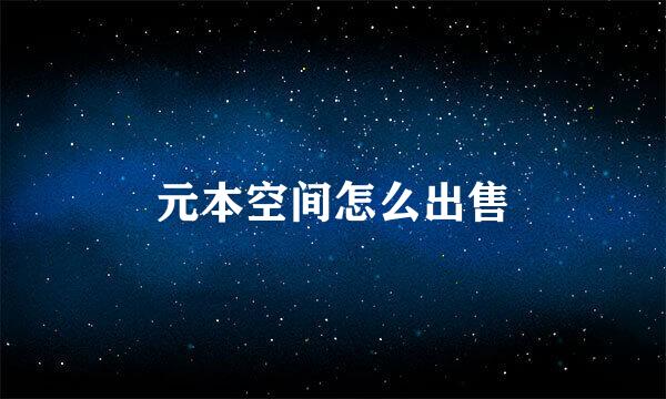 元本空间怎么出售