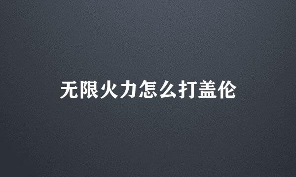 无限火力怎么打盖伦