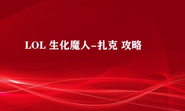 LOL 生化魔人-扎克 攻略