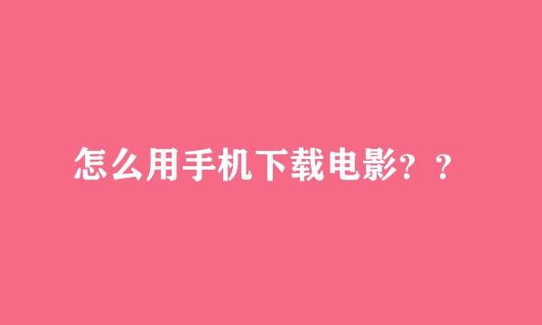 怎么用手机下载电影？？