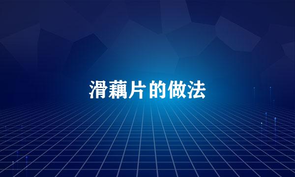 滑藕片的做法