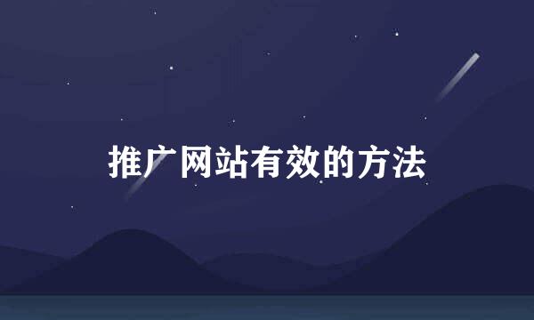 推广网站有效的方法