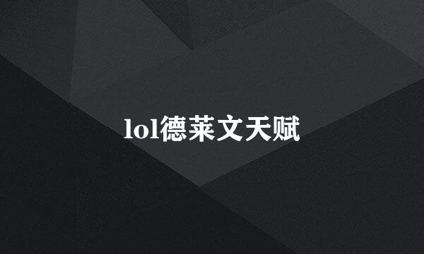 lol德莱文天赋