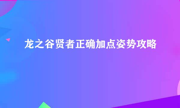 龙之谷贤者正确加点姿势攻略