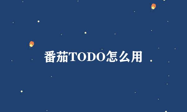 番茄TODO怎么用