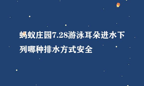 蚂蚁庄园7.28游泳耳朵进水下列哪种排水方式安全