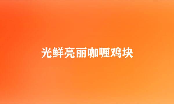 光鲜亮丽咖喱鸡块