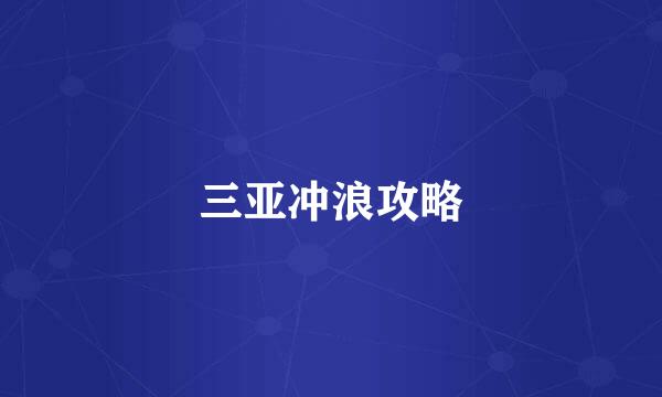 三亚冲浪攻略