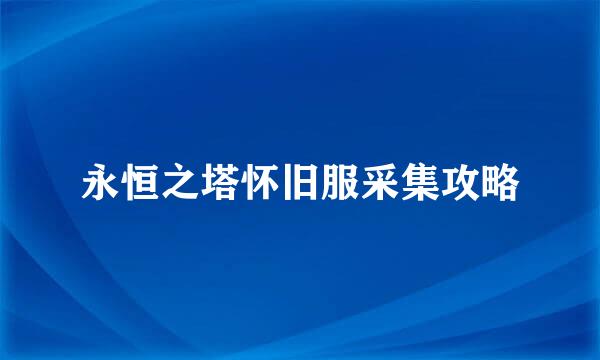 永恒之塔怀旧服采集攻略