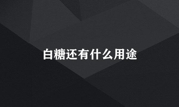 白糖还有什么用途