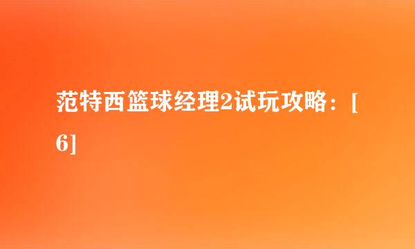范特西篮球经理2试玩攻略：[6]
