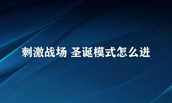 刺激战场 圣诞模式怎么进