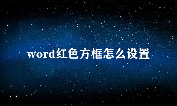 word红色方框怎么设置