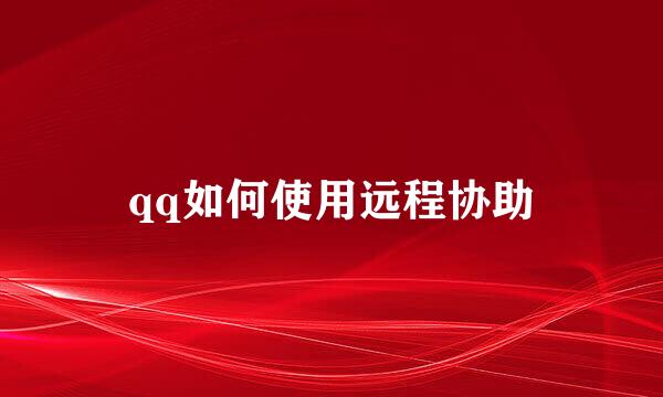 qq如何使用远程协助