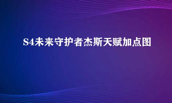 S4未来守护者杰斯天赋加点图