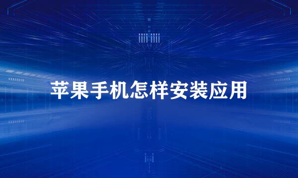 苹果手机怎样安装应用