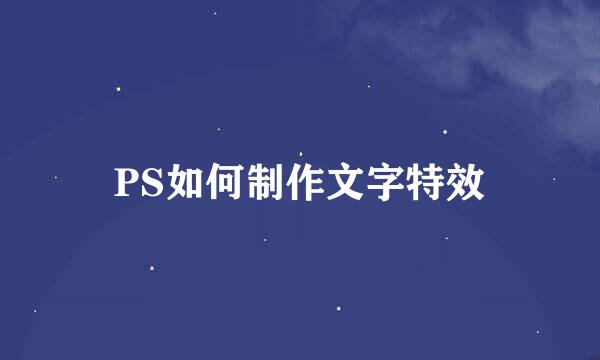PS如何制作文字特效