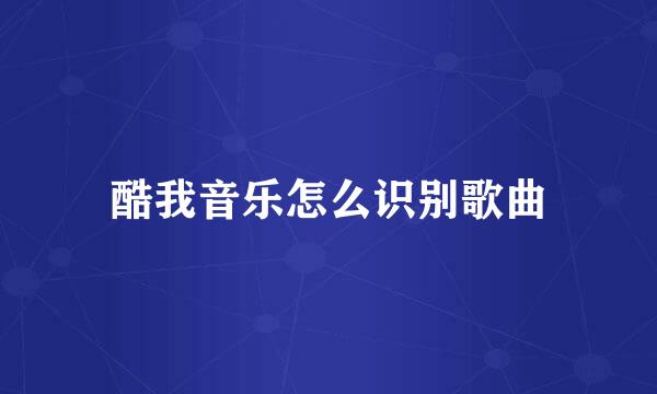 酷我音乐怎么识别歌曲