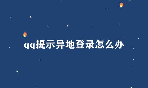 qq提示异地登录怎么办