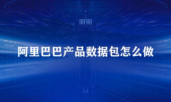 阿里巴巴产品数据包怎么做
