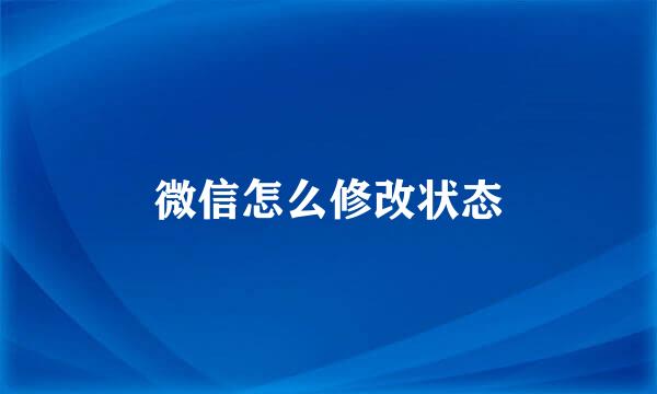 微信怎么修改状态