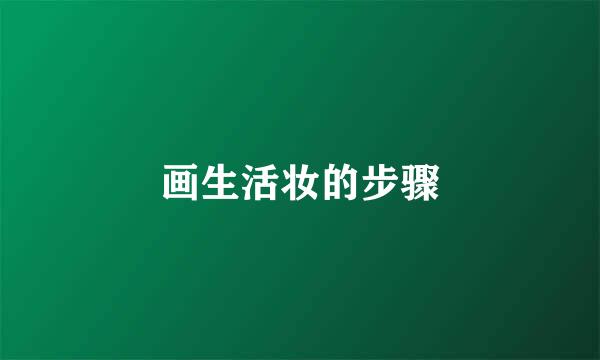 画生活妆的步骤