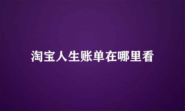 淘宝人生账单在哪里看