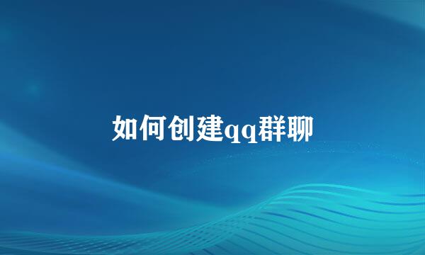 如何创建qq群聊