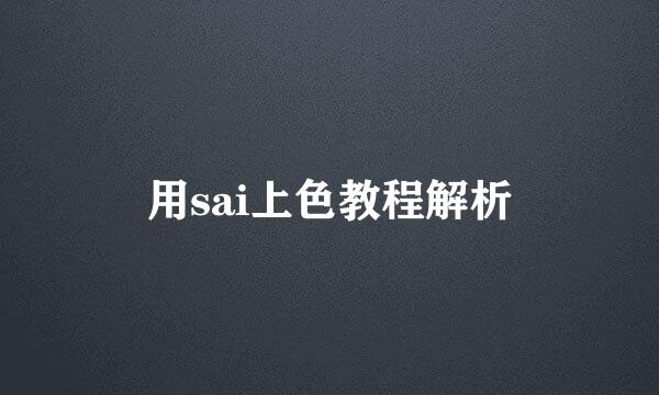 用sai上色教程解析