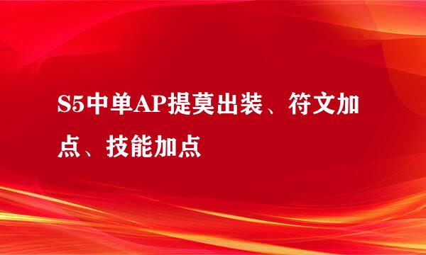 S5中单AP提莫出装、符文加点、技能加点